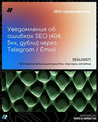 Уведомления об ошибках SEO (404, 5xx, дубли) через Telegram / Email