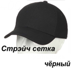 Бейсболка стрейч сетка Zetta