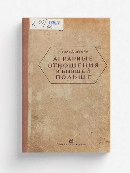 Аграрные отношения в бывшей Польше, Западной Украине и Западной Белоруссии | Гольдштейн Исаак Иосифович