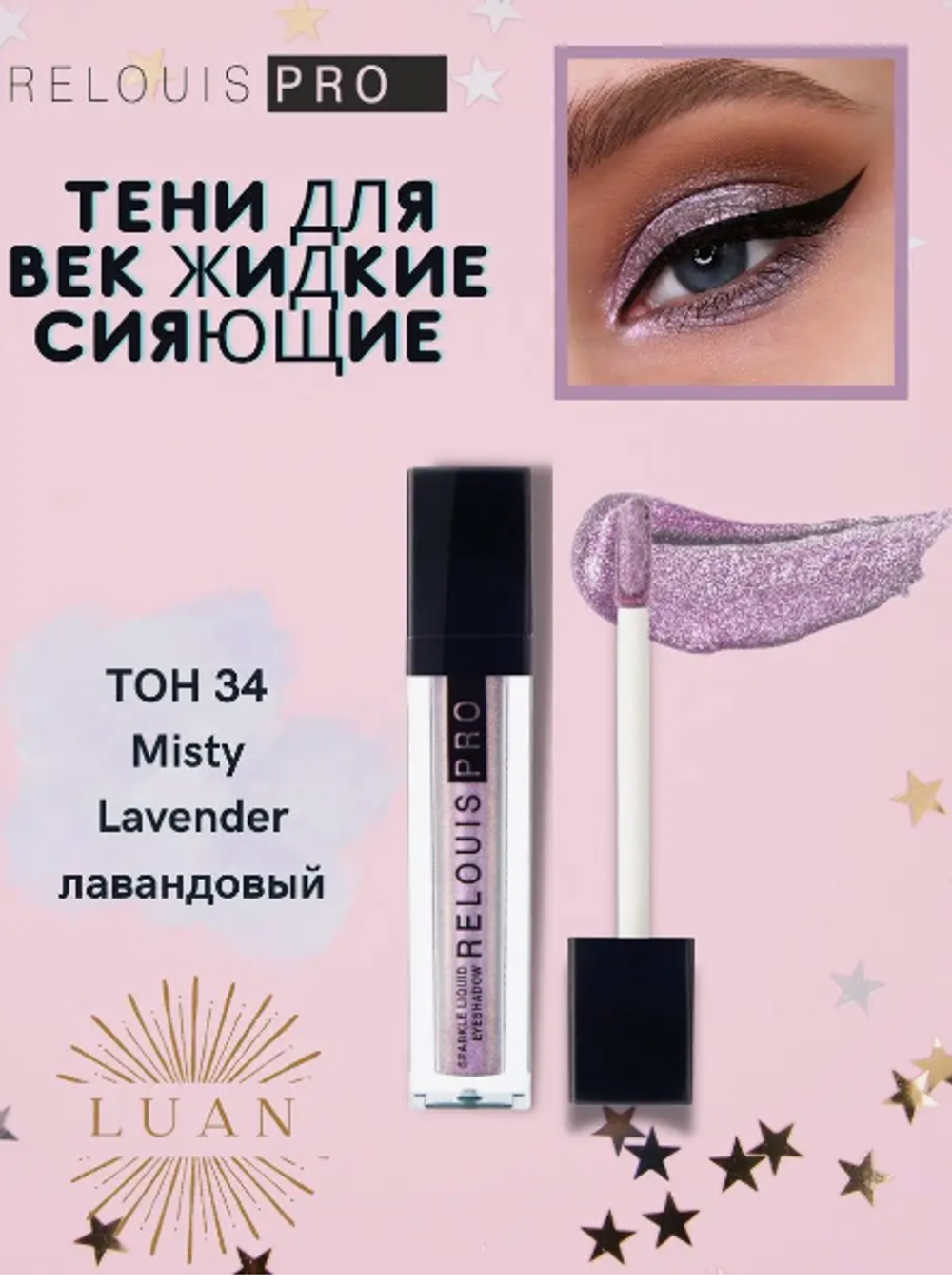 R Тени д/век жид.Sparkle Liquid тон.34 лаванда