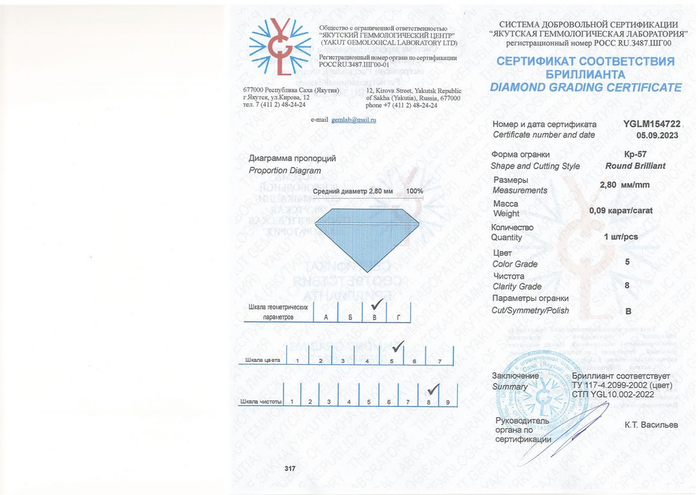 Бриллиант YGLM154722 1Кр57-0,090-5/8В