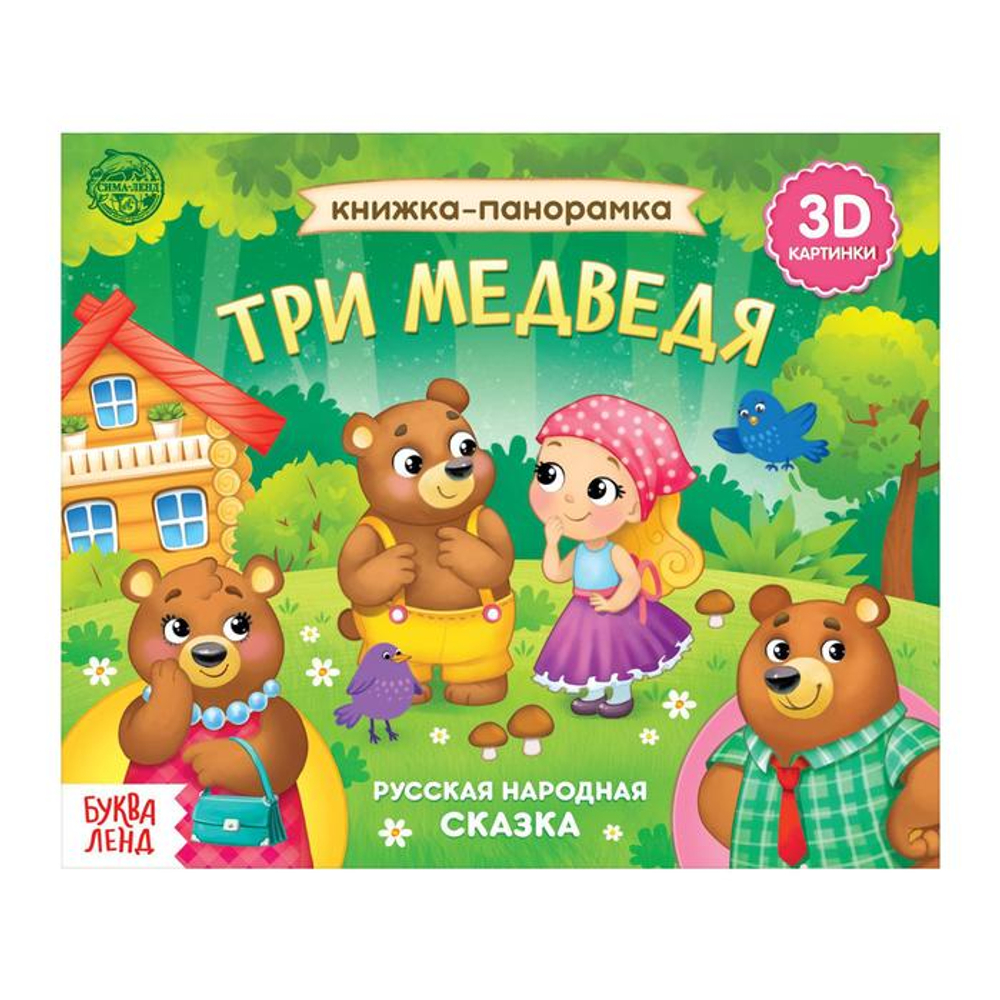 Книжка-панорамка 3D «Три медведя», 12 стр., русские народные сказки