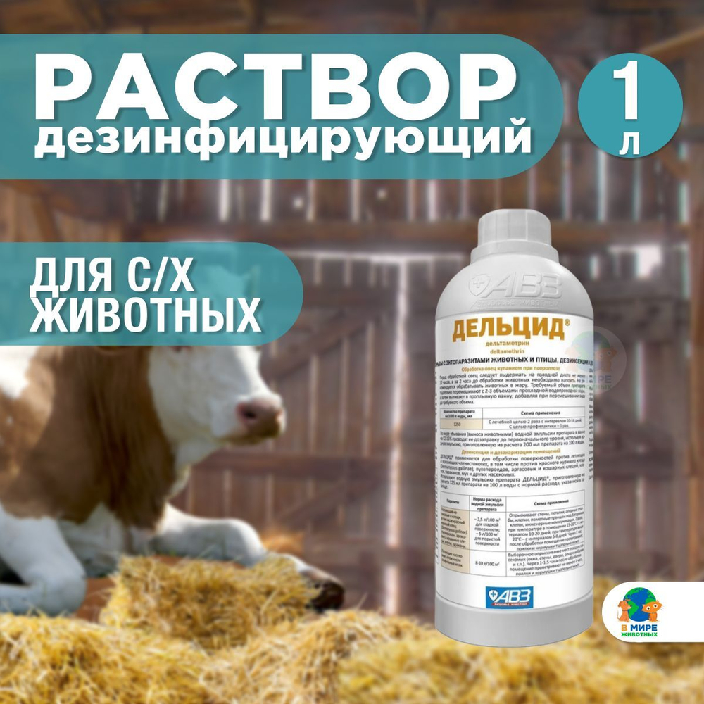 АВС Дельцид, раствор для борьбы с эктопаразитами для КРС и овец, 1 л. Дельтаметрин