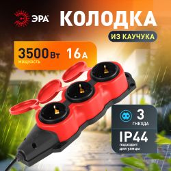 Колодка ЭРА KX-3e-RED-IP44 каучуковая с заземлением 3 розетки 16A IP44 красная | Колодки