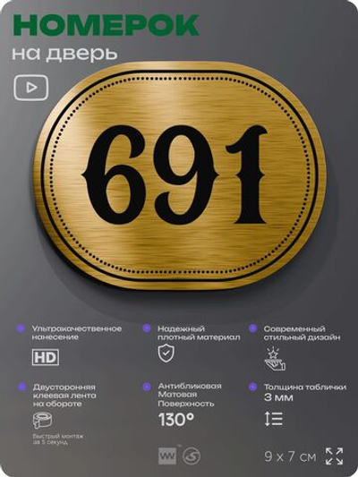 Номерок на дверь квартиры 691, для кабинета, офиса, шильдик 9 х 7 см, золотистый, Айдентика Технолоджи