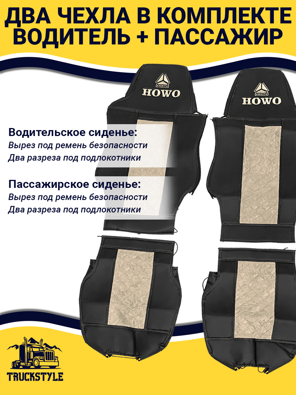 Чехлы HOWO T5G (экокожа, черный, бежевая вставка)