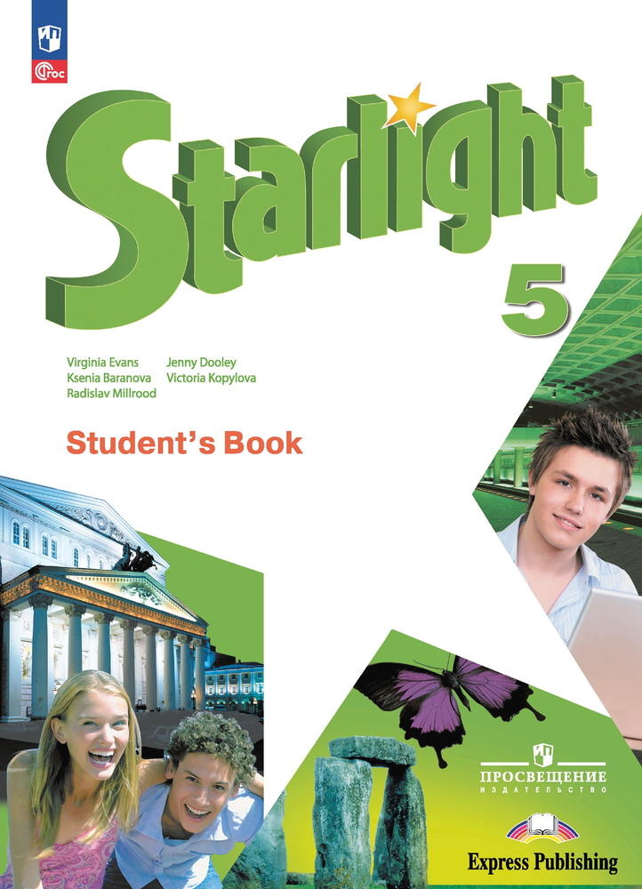 Starlight 5 кл. Звездный английский 5 класс. Баранова К., Дули Д, Копылова В. Учебник 2024
