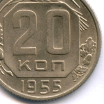 20 копеек 1955 год. AUNC