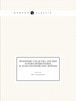 Военные средства Англии в Революционные и Наполеоновские войны | Ф.Е. Огородников
