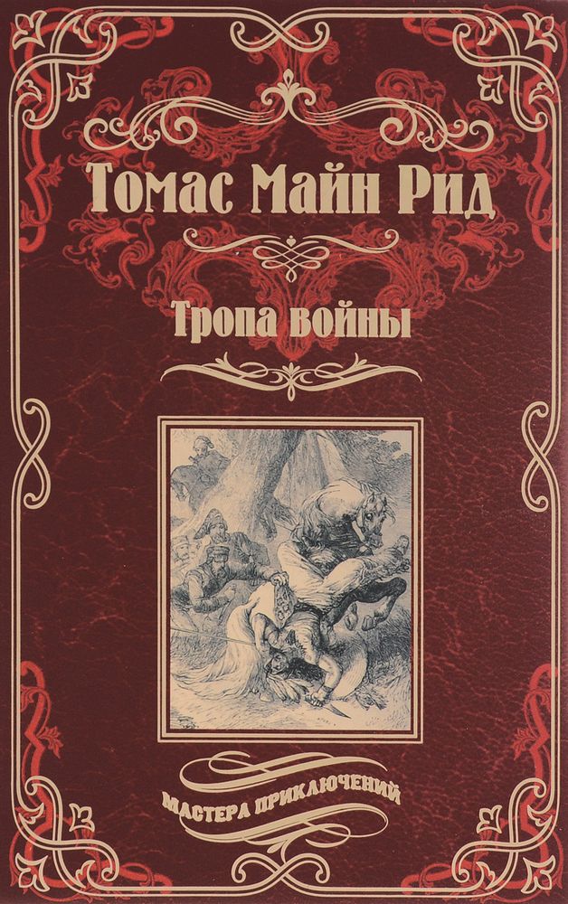 Тропа войны. Вождь Гверильясов.Рид Томас Майн