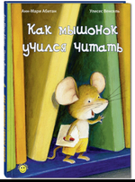 Как мышонок учился читать