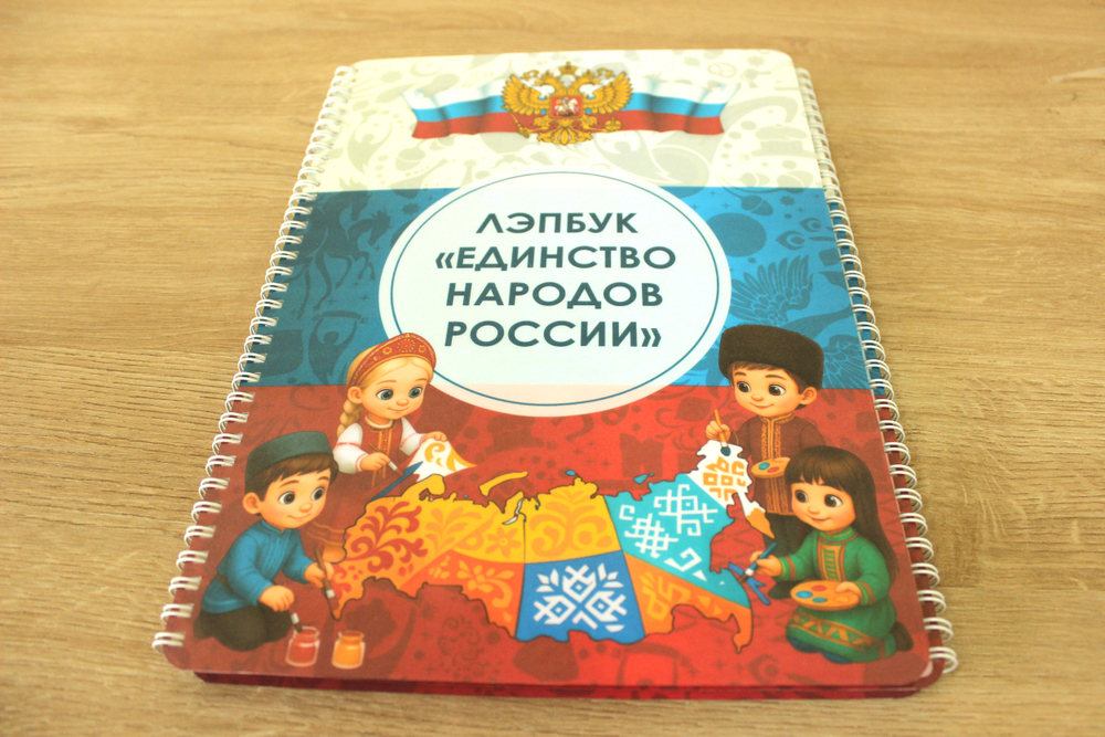 Лэпбук "Единство народов России"
