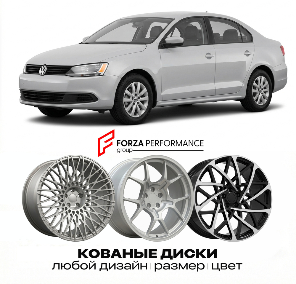 КОВАНЫЕ ДИСКИ для Volkswagen Jetta A5 2005-2011 Фольксваген