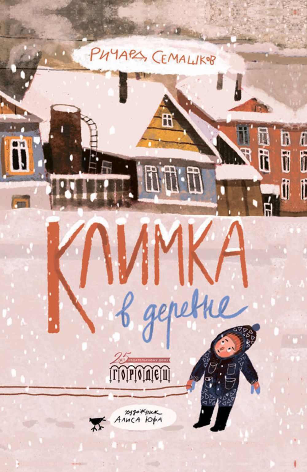 Климка в деревне (электронная книга)