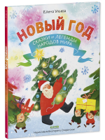 Большая сказочная серия. Новый год. Сказки и легенды народов мира