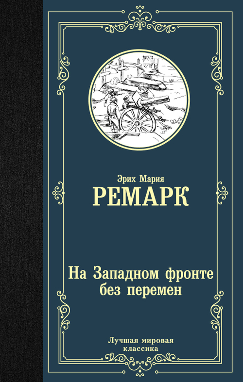 На Западном фронте без перемен, изд.: АСТ, авт.: Ремарк Э.М., серия.: Лучшая мировая классика