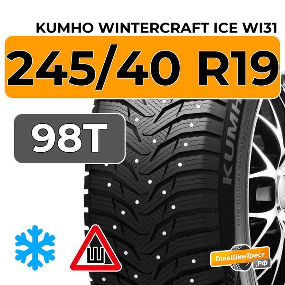 Kumho WinterCraft Ice WI31 245/40 R19 98T XL шип.