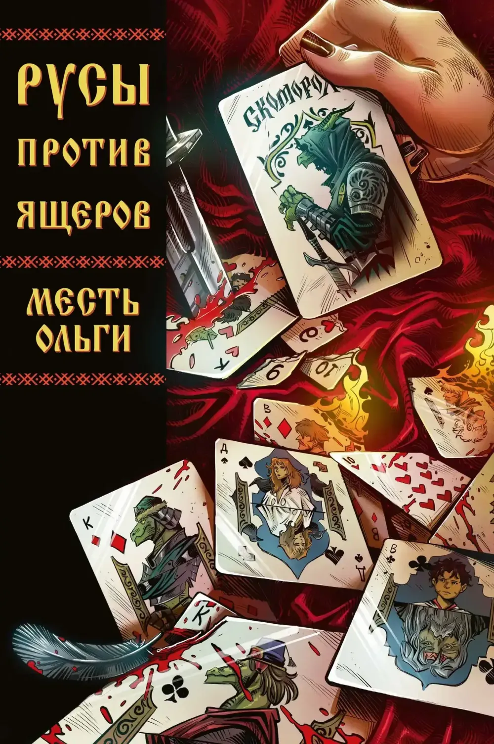 Комикс Русы против Ящеров. Месть Ольги