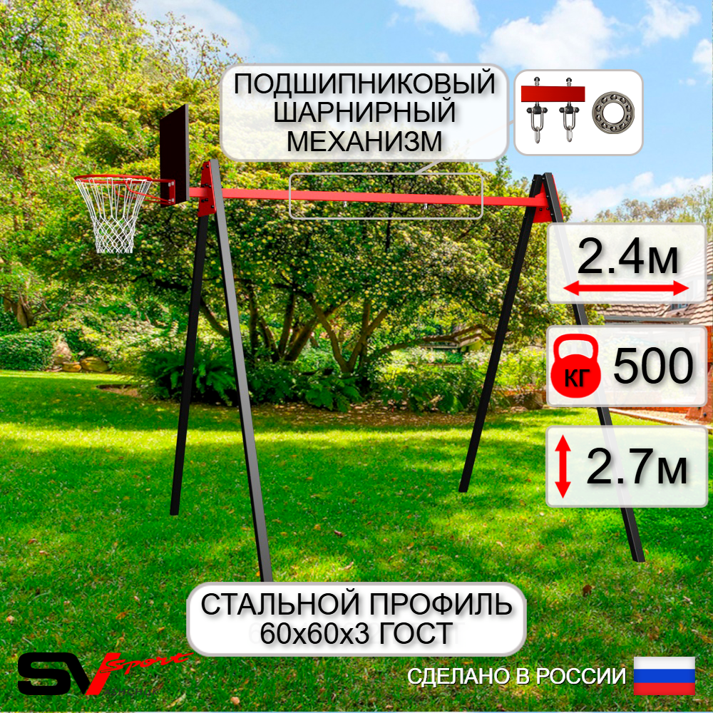 Уличные качели Sv Sport Maxi УК134КП1 (2.4м/Щит баскет/Подвесы на подш 1к)