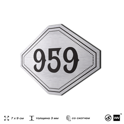Номерок на дверь квартиры 959, для кабинета, офиса, шильдик 9 х 7 см, серебристый, Айдентика Технолоджи