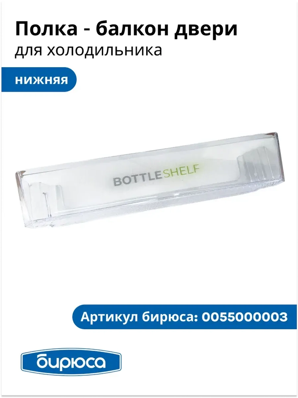 балкон двери для бутылок БИРЮСА 0055000003