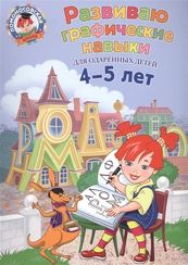 Ломоносовская школа. Развиваю графические навыки: для детей 4-5 лет