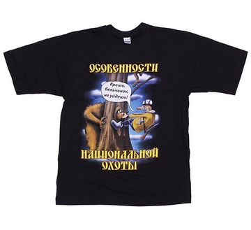 Футболка Особенности национальной охоты
