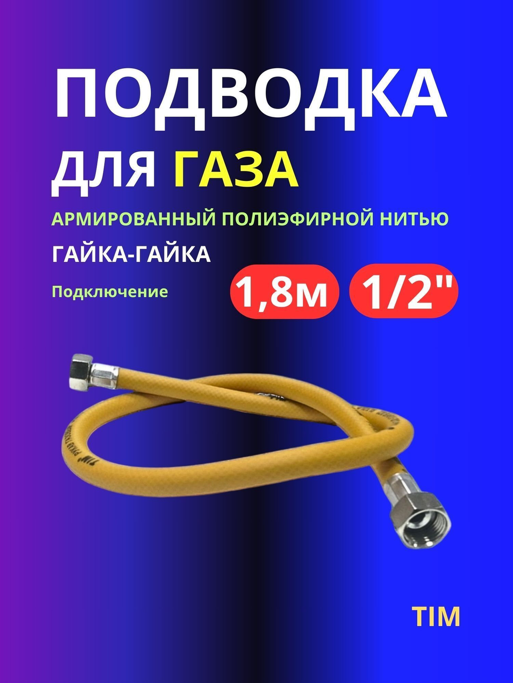 Подводка(шланг) для газа 1/2"/Газовый шланг ПВХ 1.8 метра гайка гайка