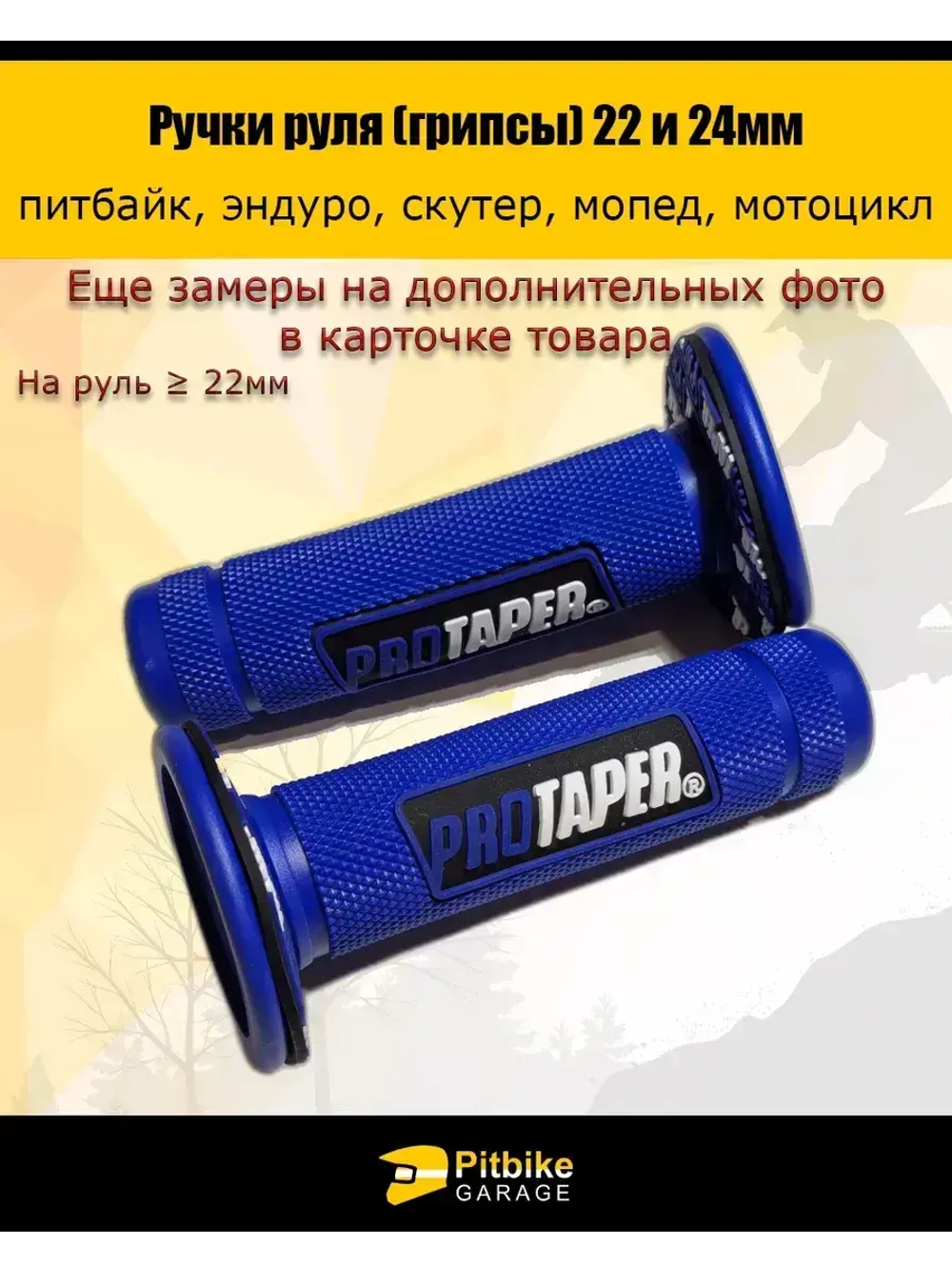 Ручки руля мотоцикла (грипсы) 22 и 24мм ProTaper