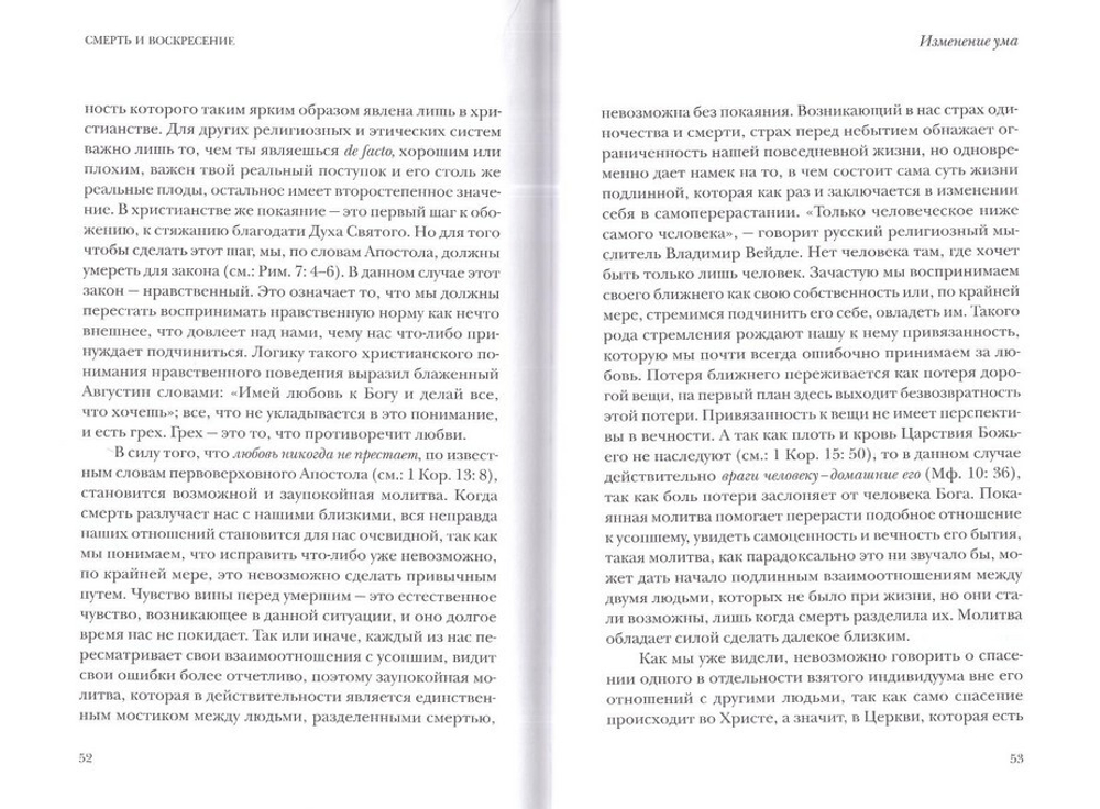 Смерть и Воскресение. Семь слов о заупокойной молитве. Священник Максим Вараев