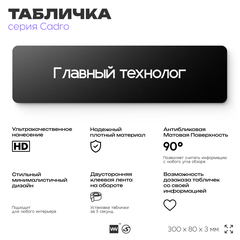 Табличка Главный технолог, на дверь, 30х8 см, черная, серия CADRO, Айдентика Технолоджи