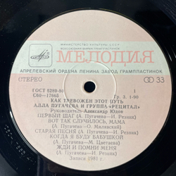 Винтажная виниловая пластинка LP Алла Пугачева И Группа Рецитал, Как Тревожен Этот Путь (СССР 1982) Альбомный Конверт