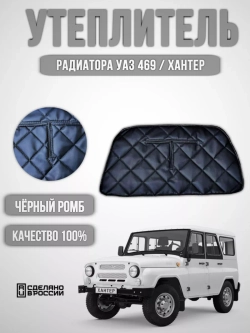 Утеплитель радиатора УАЗ 469 черный ромб