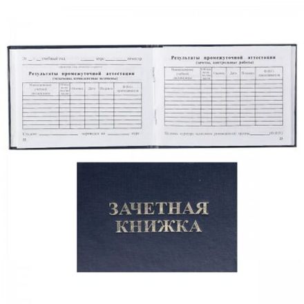 Бланк Зачётная книжка для среднего профессионального образования, Имидж