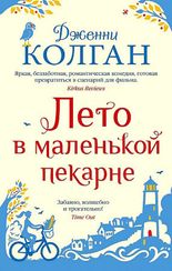 Лето в маленькой пекарне (Дженни Колган)