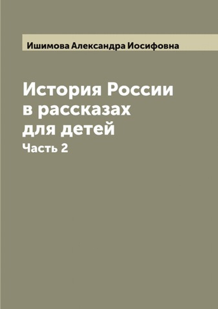 История России в рассказах для детей. Часть 2 | Ишимова Александра Иосифовна