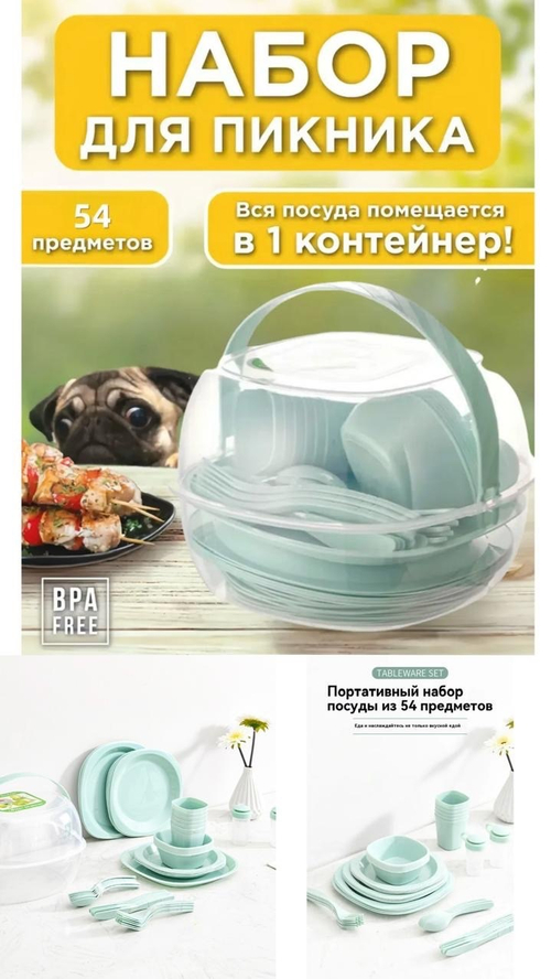 Набор посуды для пикника