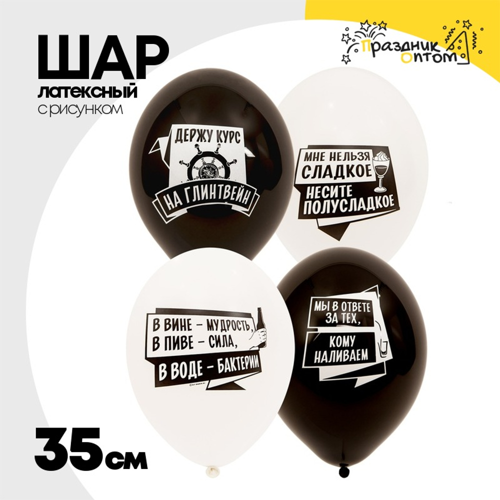 Шар латексный 35см Алко-ЗОЖ (Ассорти)