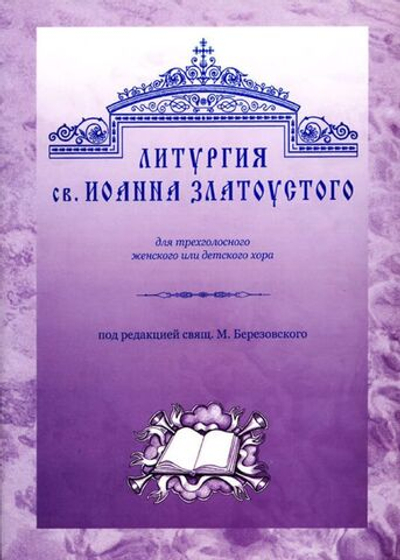 № 001 Березовский М. свящ. Литургия св. Иоанна Златоустого: для трехгол. жен. или дет. хора