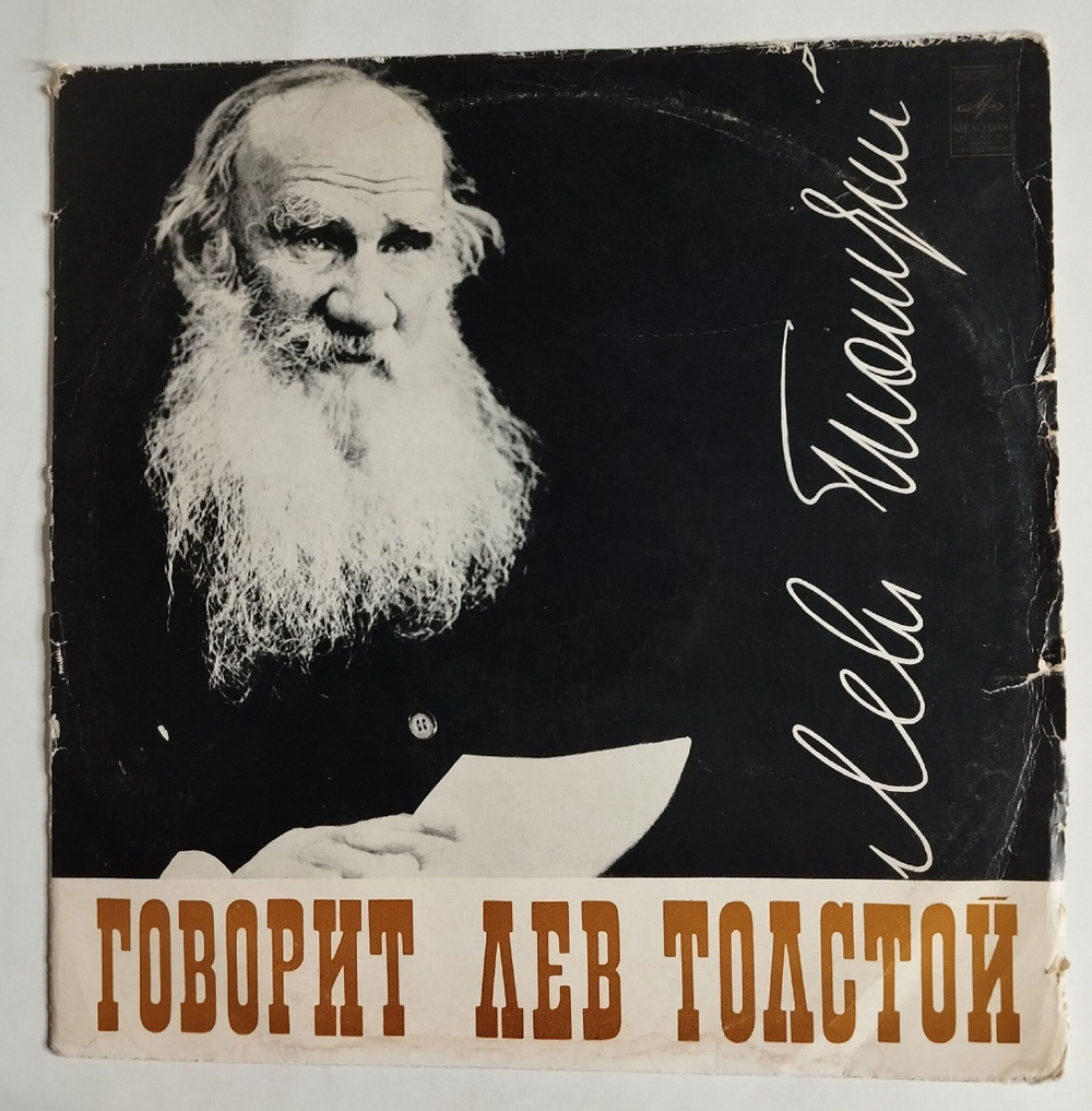 Винтажная виниловая пластинка LP Говорит Лев Толстой Тексты Фонографических Записей ВСГ (СССР 1981)