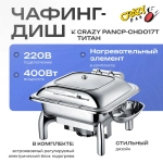 Чафинг-диш Crazy Pan CP-CHD017S серебро,