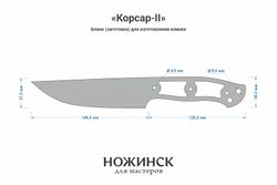 Заготовка для ножа, сталь Х12МФ 3,7мм. Модель "Корсар-II" с клинком 145мм, ТО 60-61HRC