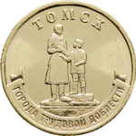 Russia 10 Rubles 2024 MMD "Cities of Labor Glory – Tomsk", UNC