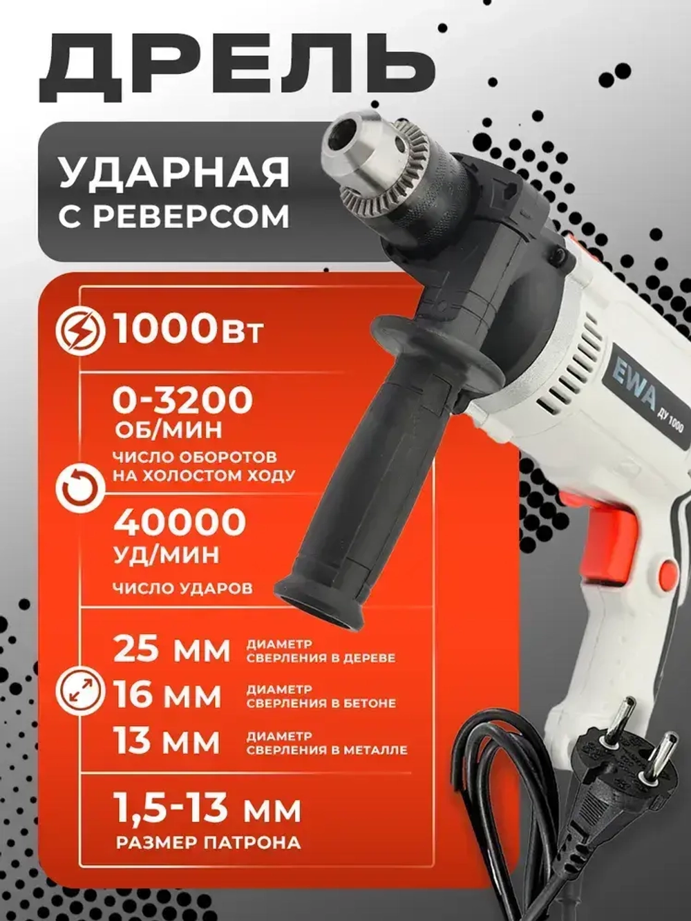 Дрель ударная электрическая , EWA ДУ 1000, 1000 Вт, регулировка оборотов 0-3200 об/мин, 40000 уд/мин, патрон 13 мм
