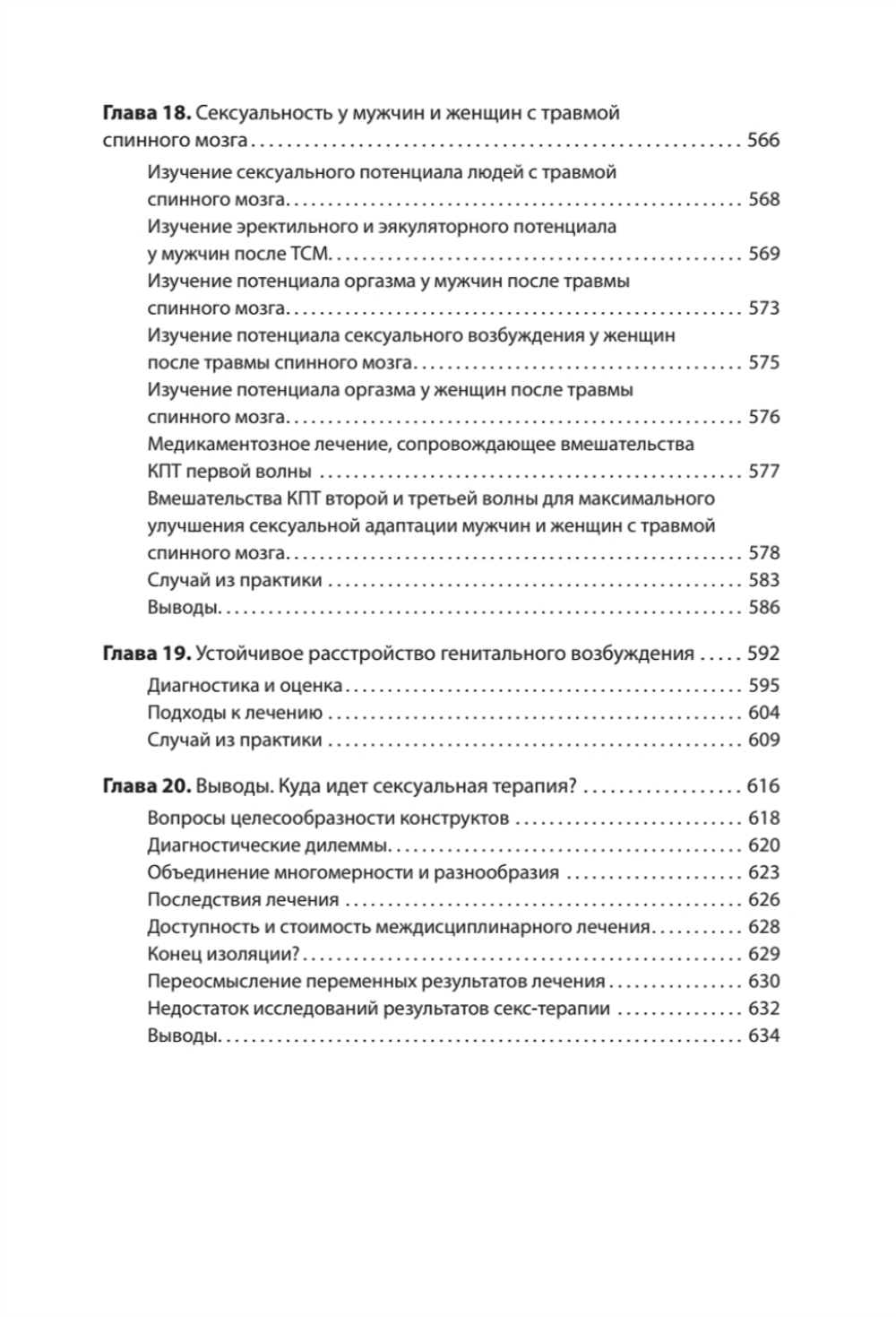 Принципы и практика секс-терапии. 6-е издание