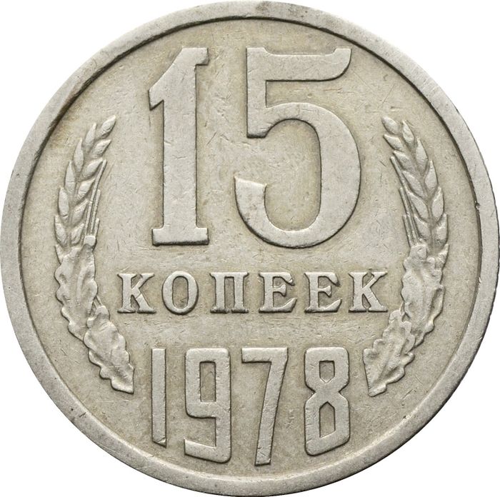 15 копеек 1978
