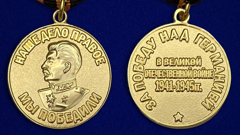 Муляж Медаль "За победу над Германией в Великой Отечественной Войне 1941-1945 гг."
