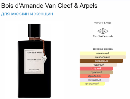 Van Cleef & Arpels Bois d' Amande  75ml (duty free парфюмерия)