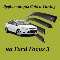 Дефлекторы Cobra Tuning на Ford Focus 3 sd/hb