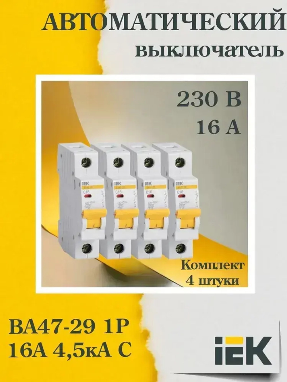 (MVA20-1-016-C-4, 4 шт.) Выключатель автоматический модульный 1п C 16А 4.5кА ВА47-29 IEK OZN1065406531.VE24RU1